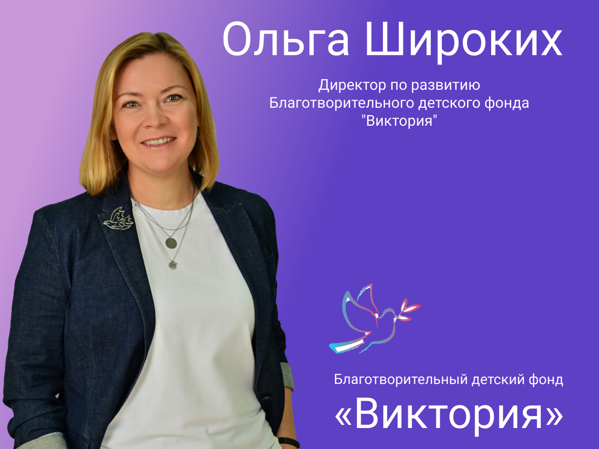 Директор по развитию БДФ "Виктория" Ольга Широких