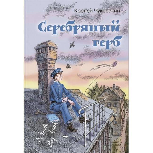 
Обложка книги "Серебряный герб" К.Чуковского.