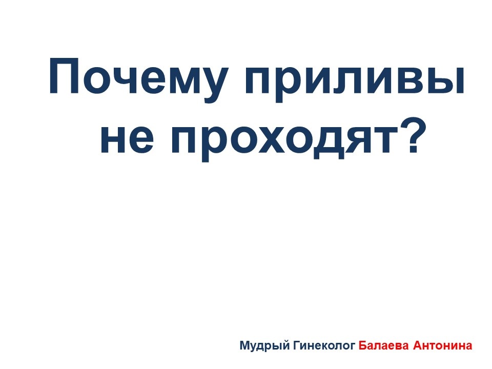 О причинах длительных приливов в менопаузу