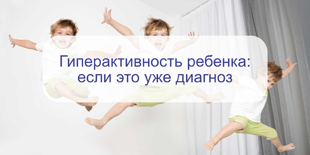 Гиперактивность ребенка как болезнь. Почему это плохо и от чего страдает сам ребенок – что делать