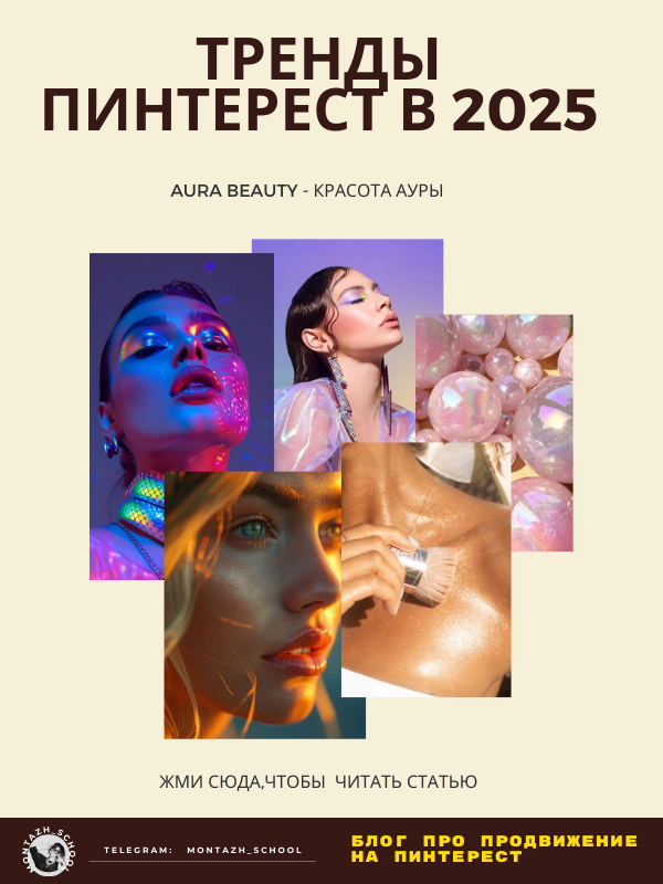 Тренды Пинтерест 2025 - Aura Beauty - Красота Ауры