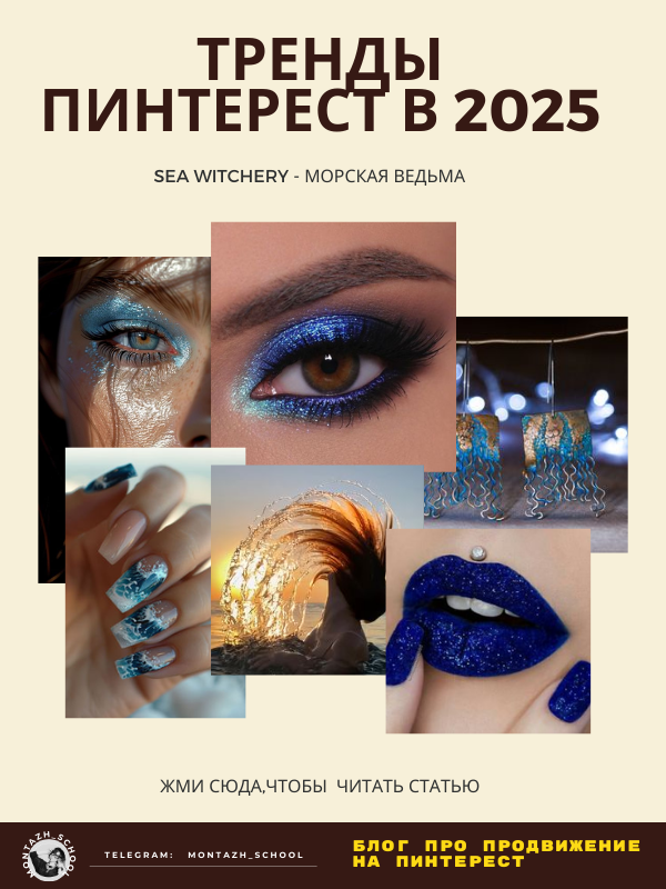 Тренды Пинтерест 2025 - Sea Witchery - Морская Ведьма