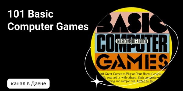 dzen.ru101 Basic Computer Games | Дзен