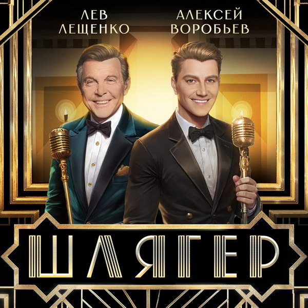     Алексей Воробьев и Лев Лещенко прокатились по ночной Москве под «Шлягер»