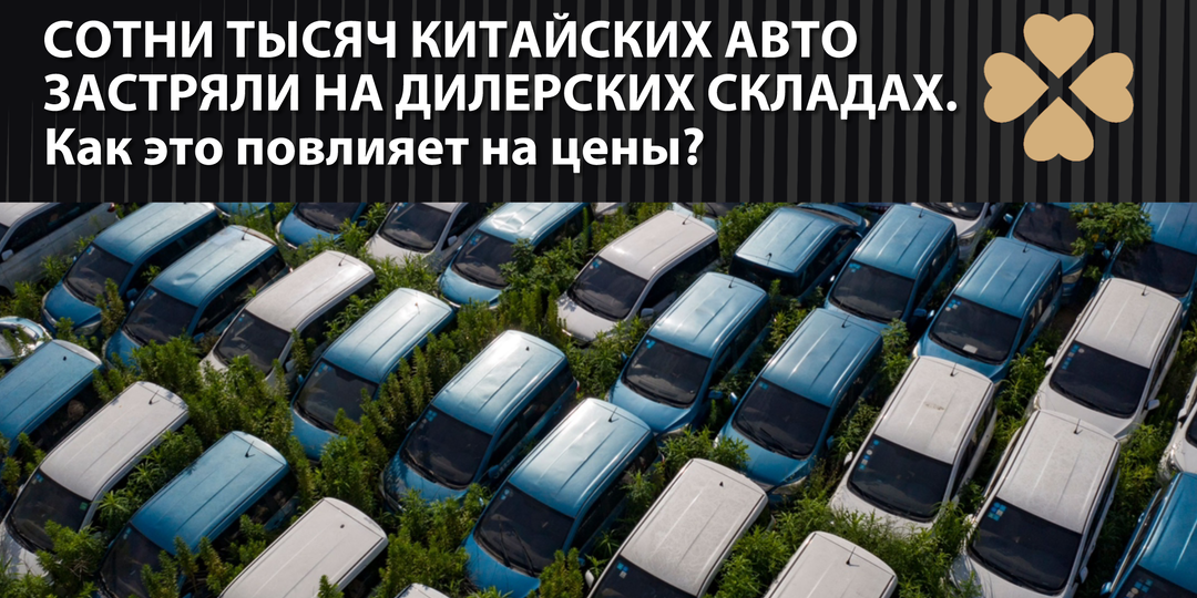 На дилерских складах застряли сотни тысяч китайских автомобилей. Как это скажется на ценах
