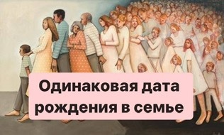 Одинаковая дата рождения в семье - это повод задуматься❗️