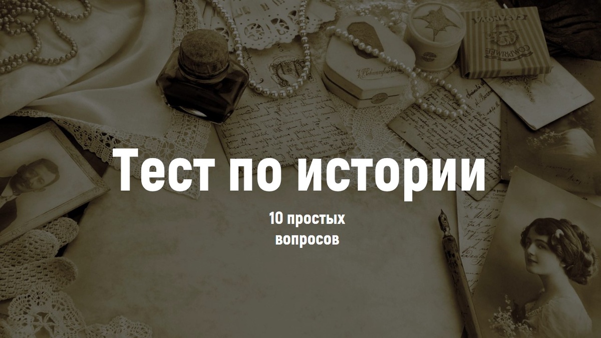 Тесты по истории.