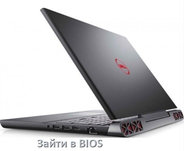 
Как в ноутбуке Dell зайти в BIOS