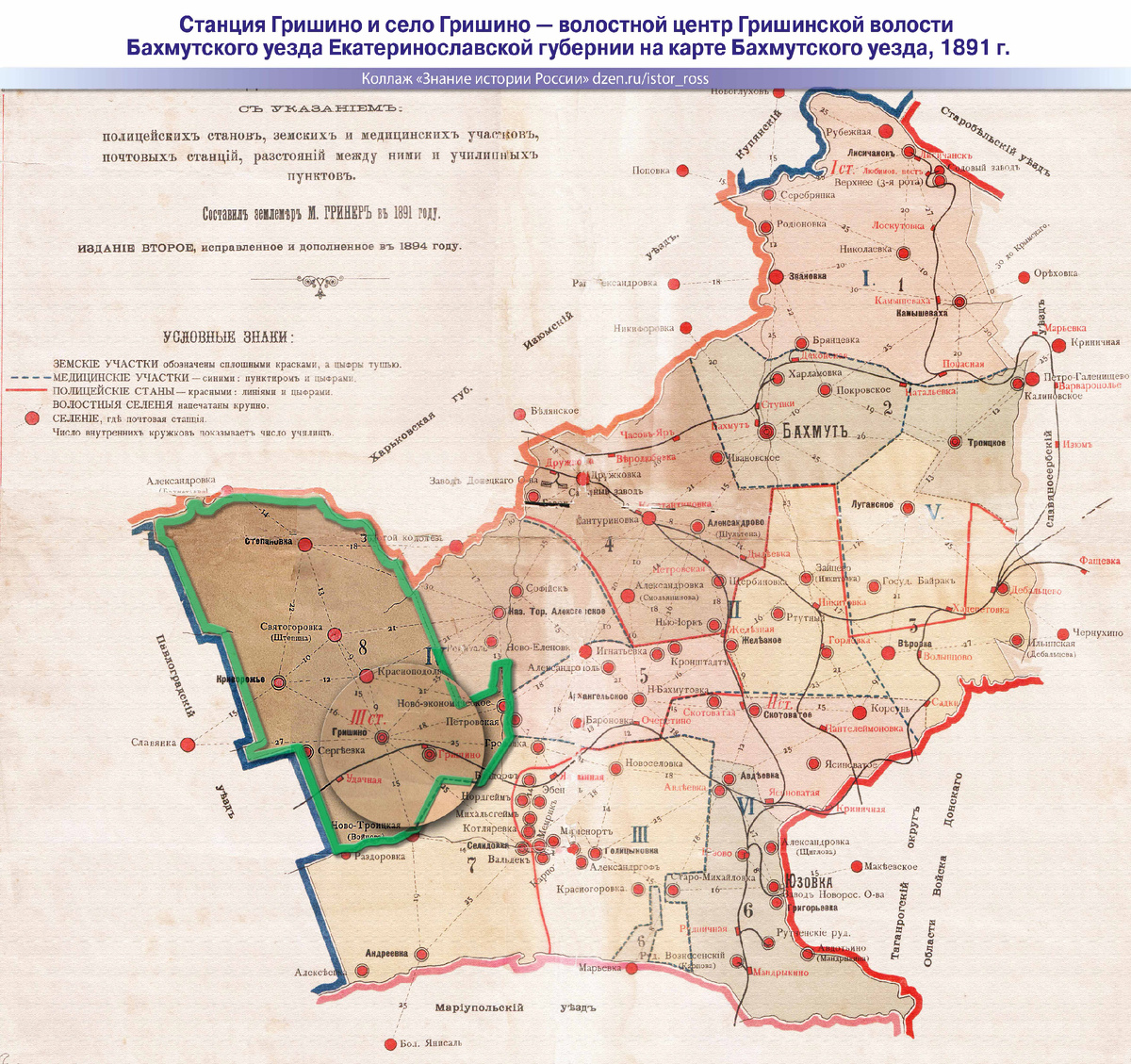 Станция Гришино и село Гришино — волостной центр Гришинской волости Бахмутского уезда Екатеринославской губернии на карте Бахмутского уезда, 1891 г. Коллаж «Знание истории России» https://dzen.ru/istor_ross