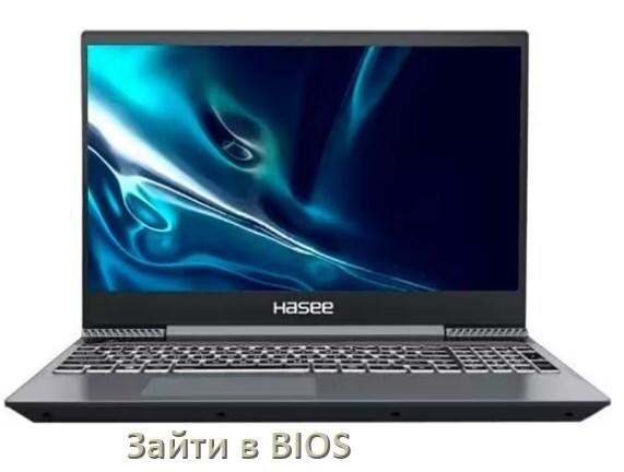 
Как в ноутбуке Hasee зайти в BIOS