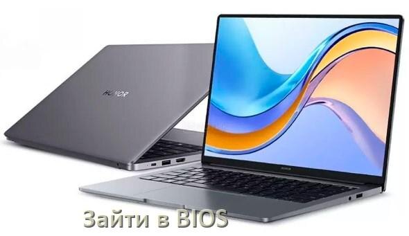 
Как в ноутбуке HONOR зайти в BIOS