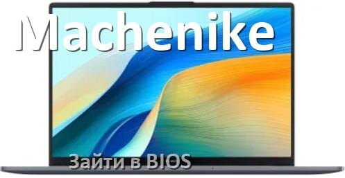 
Как в ноутбуке Machenike зайти в BIOS