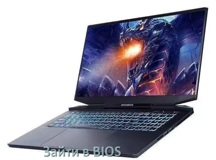 
Как в ноутбуке Mechrevo зайти в BIOS