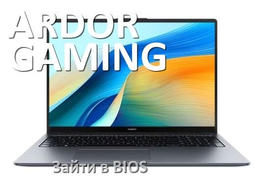 
Как в ноутбуке ARDOR GAMING зайти в БИОС
