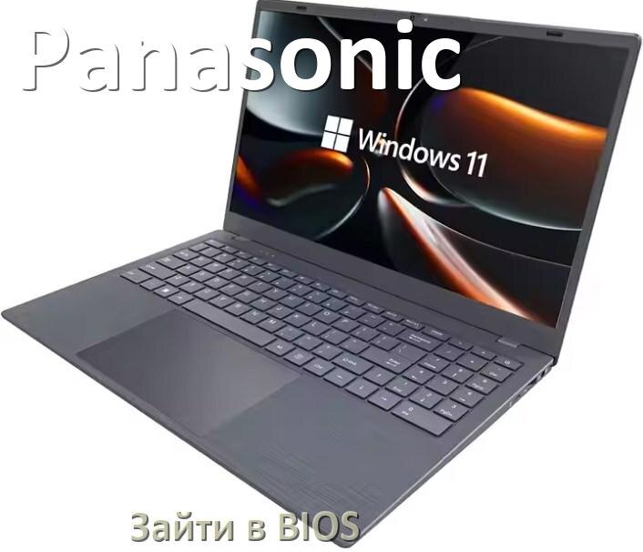 
Как в ноутбуке Panasonic зайти в BIOS
