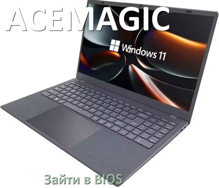 
Как в ноутбуке ACEMAGIC зайти в BIOS