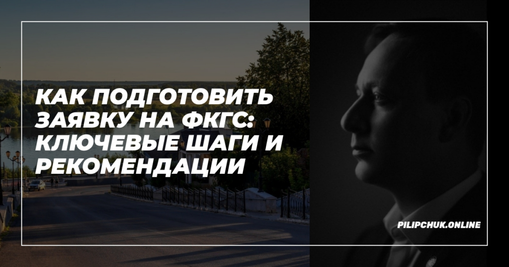    kak-podgotovit-zayavku-na-fkgs-klyuchevye-shagi-i-rekomendatsii admin
