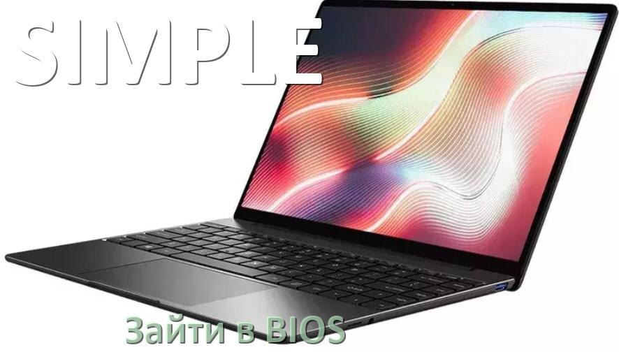 
Как в ноутбуке SIMPLE зайти в БИОС
