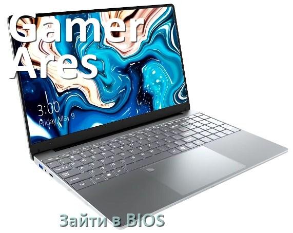 
Как в ноутбуке Gamer Ares зайти в BIOS