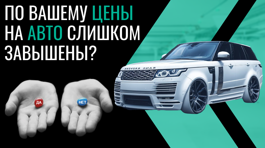 Опрос: Автомобильные цены это - Граница разумного или уже перебор?