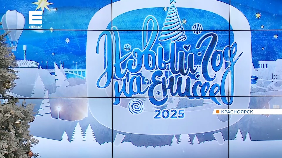     Новый год на «Енисее»: рассказываем, что смотреть 31 декабря