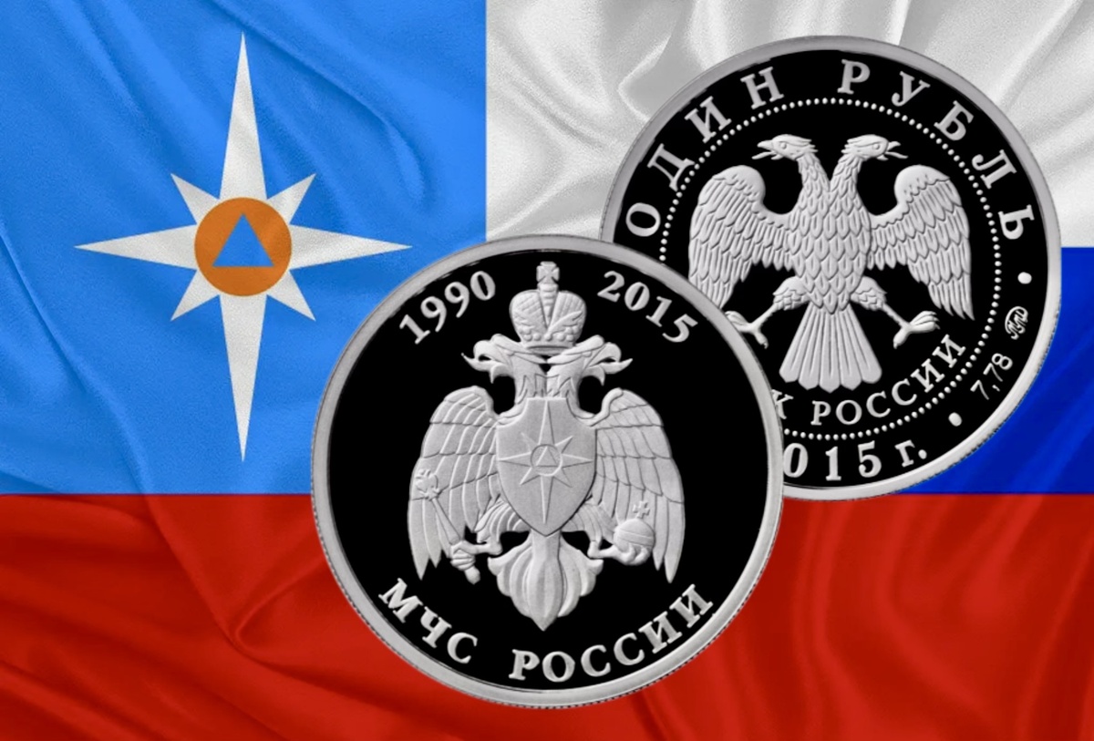 1 рубль 2015 года «МЧС России»
