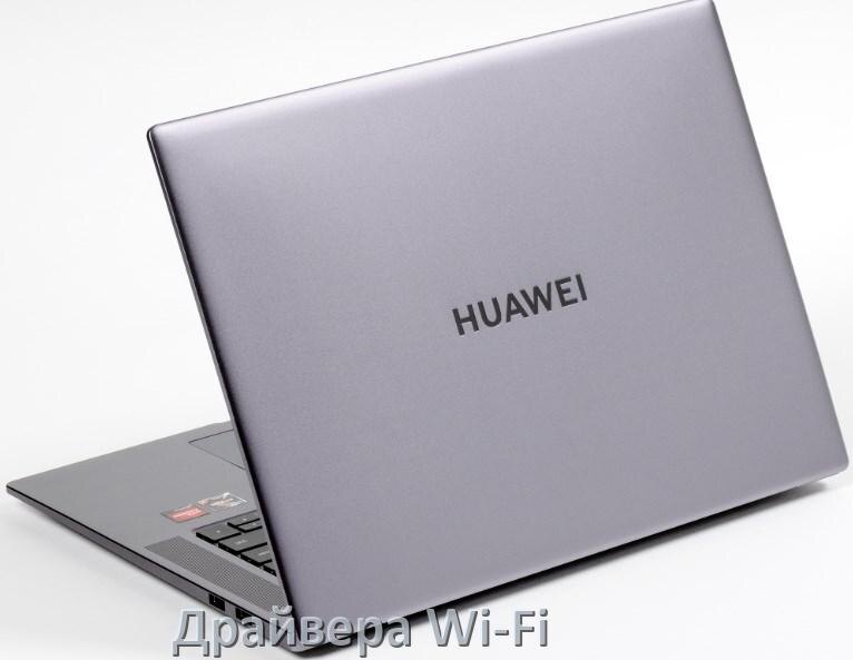 
Драйвера Wi-Fi на ноутбук HUAWEI для Windows 11, 10, 7 на 64, 32 бит