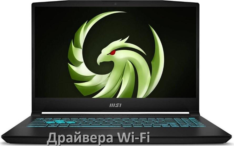 
Драйвера Wi-Fi для ноутбука MSI на Windows 11, 10, 7 на 64, 32 бит