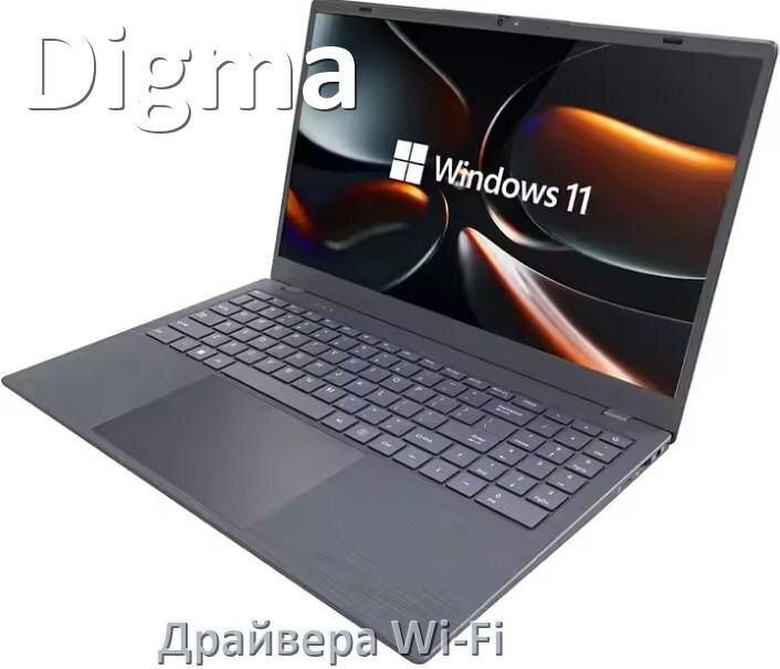 
Драйвера Wi-Fi для ноутбука Digma на Windows 10, 11, 7 на 64, 32 бит