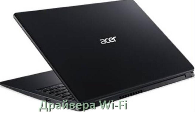 
Драйвера Wi-Fi на ноутбук Acer для Windows 11, 10, 7 на 32, 64 бит