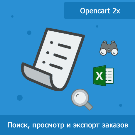    Поиск и экспорт заказов для Opencart 2x
