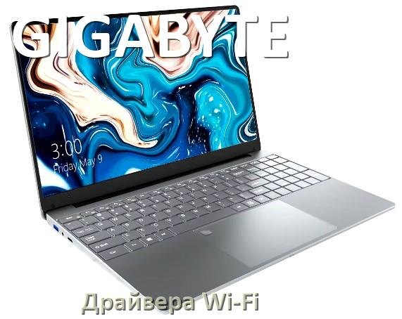 
Драйвера Wi-Fi на ноутбук GIGABYTE для Windows 10, 11, 7 на 32, 64 бит