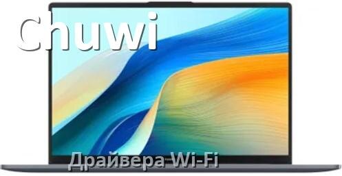 
Драйвера Wi-Fi для ноутбука Chuwi на Windows 11, 10, 7 на 32, 64 бит