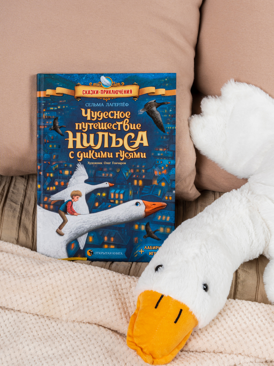 «Чудесное путешествие Нильса с дикими гусями» Сельма Лагерлёф, "Открытая книга" (РБ)
