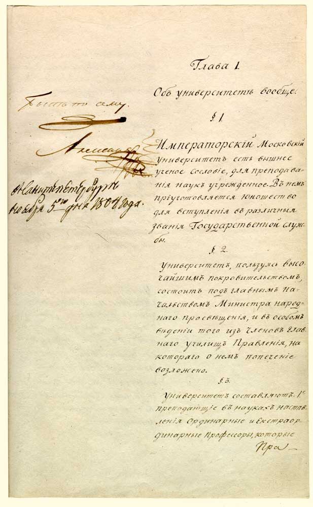 Университетский Устав (5 ноября 1804). Источник: Летопись Московского университета.