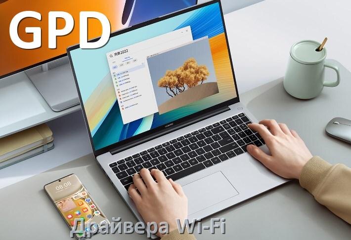 
Драйвера Wi-Fi для ноутбука GPD на Windows 10, 11, 7 на 64, 32 бит