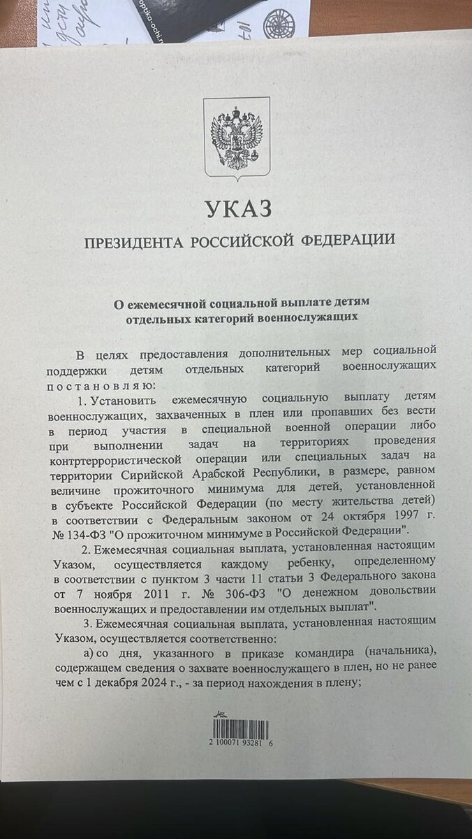    Указ президента о выплатах детям пленных и пропавших без вести военнослужащих