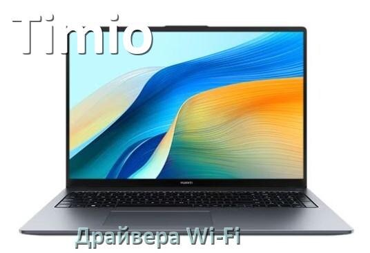 
Драйвера Wi-Fi для ноутбука Timio на Windows 10, 11, 7 на 32, 64 бит