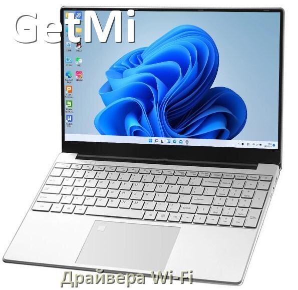 
Драйвера Wi-Fi для ноутбука GetMi на Windows 11, 10, 7 на 32, 64 бит