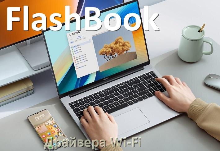 
Драйвера Wi-Fi на ноутбук FlashBook для Windows 11, 10, 7 на 64, 32 бит