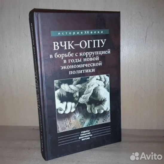 Источник - https://www.avito.ru/moskva/knigi_i_zhurnaly/epihin_a._vchk-ogpu_v_borbe_s_korruptsiey_1921-28_1892536305