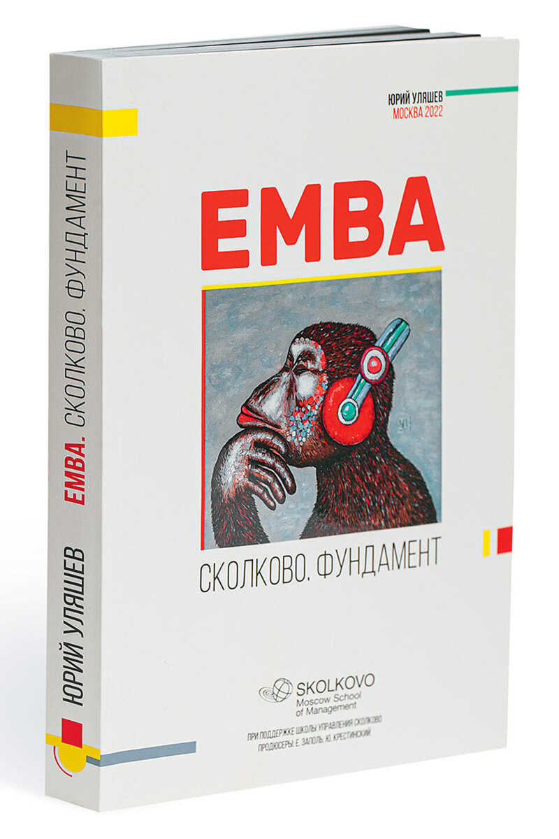    Книга «EMBA. СКОЛКОВО. ФУНДАМЕНТ» стала хитом продаж 2023—2024 гг. из личного архива Юрия Уляшева