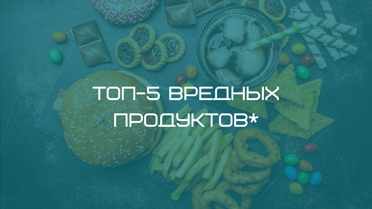 Имеются ввиду продукты с максимальным содержанием сахара.