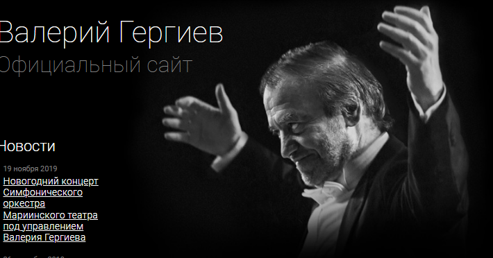 Скриншот с официального сайта Гергиева