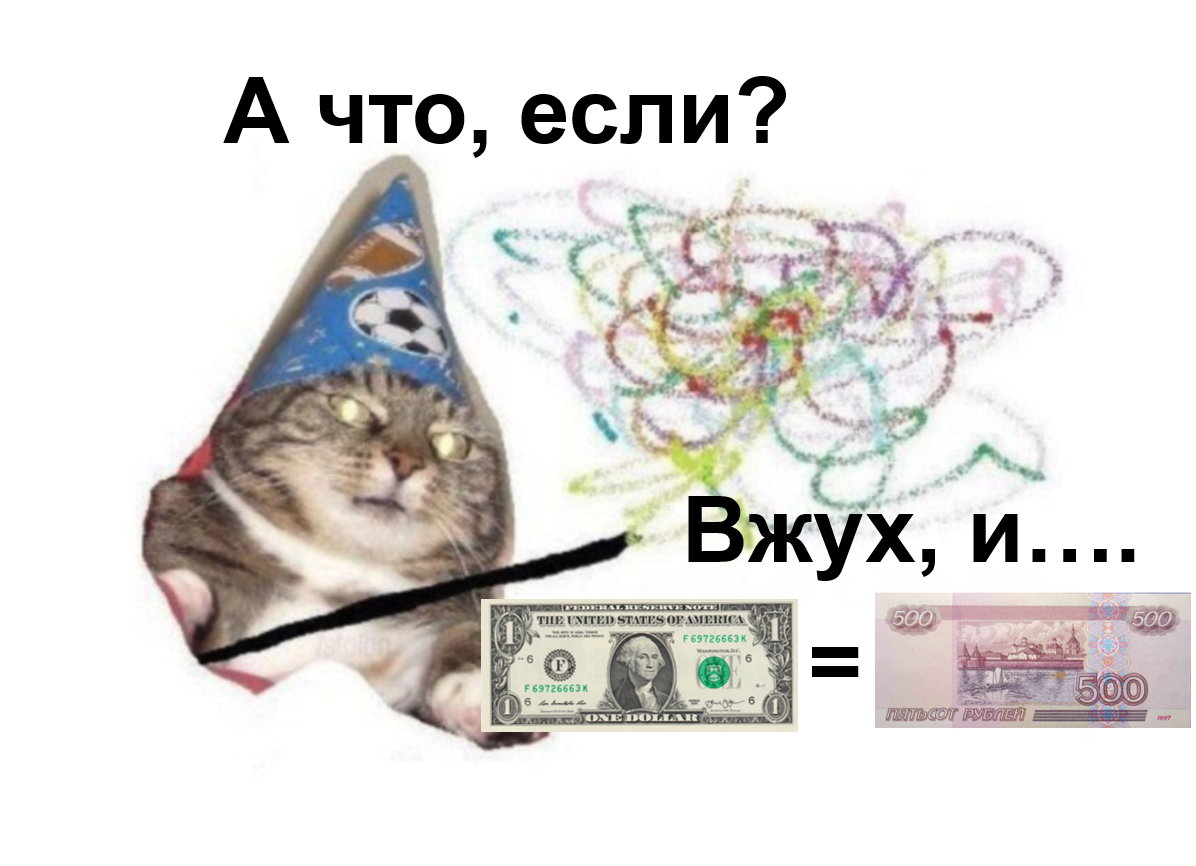 Представим, что $1=500 рублей