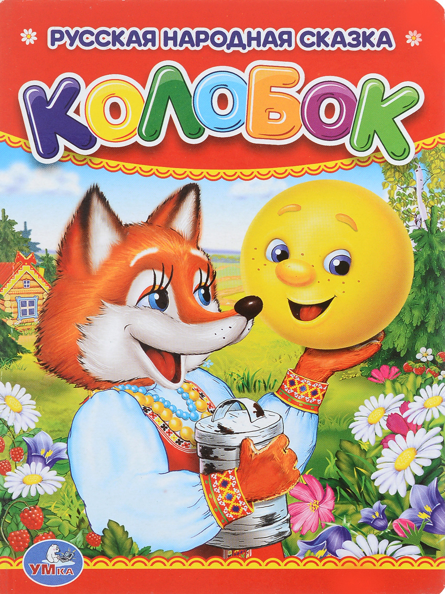 Вот, например, тоже очень красивая и яркая версия всем известного Колобка. 