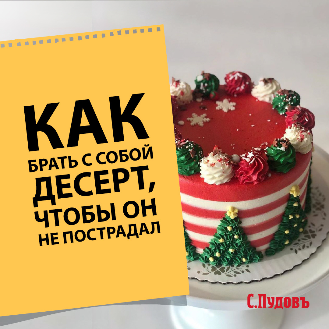 Идём в гости. Как брать с собой десерт, чтобы он не пострадал.