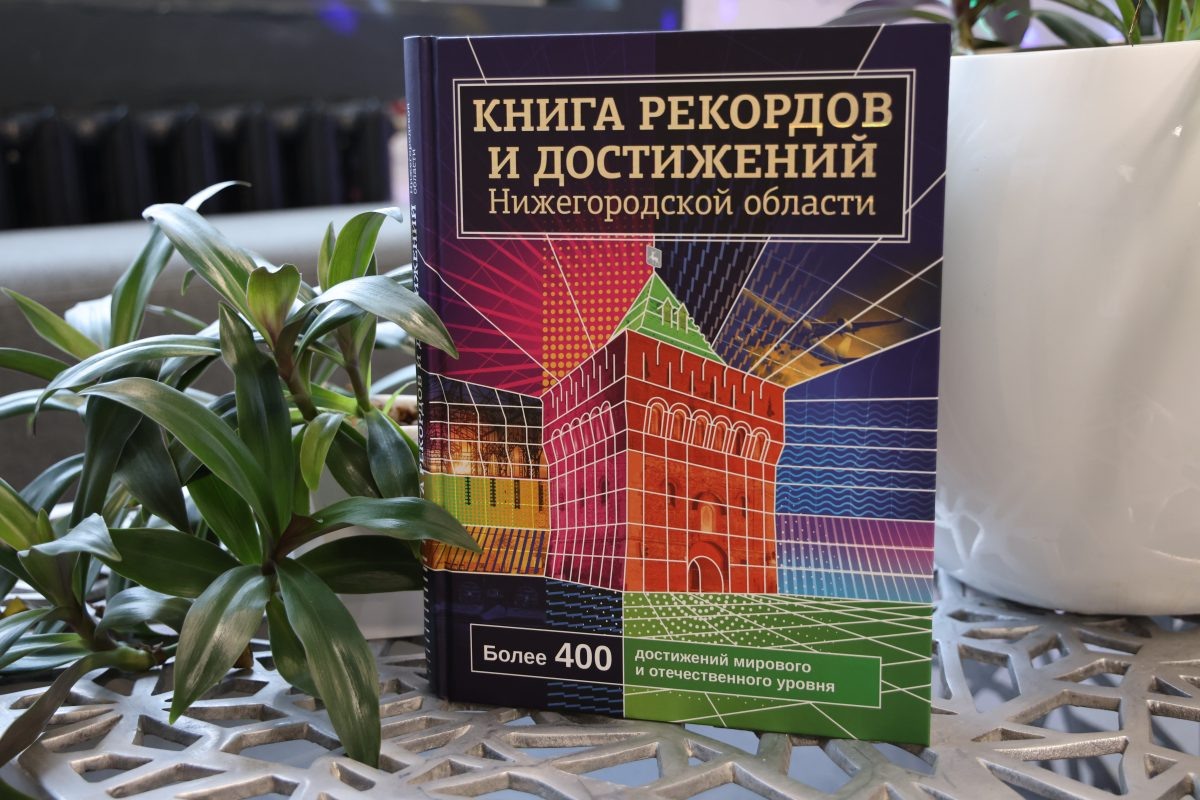    В «Книге рекордов и достижений» собраны самые значимые, самые достоверные и самые важные факты