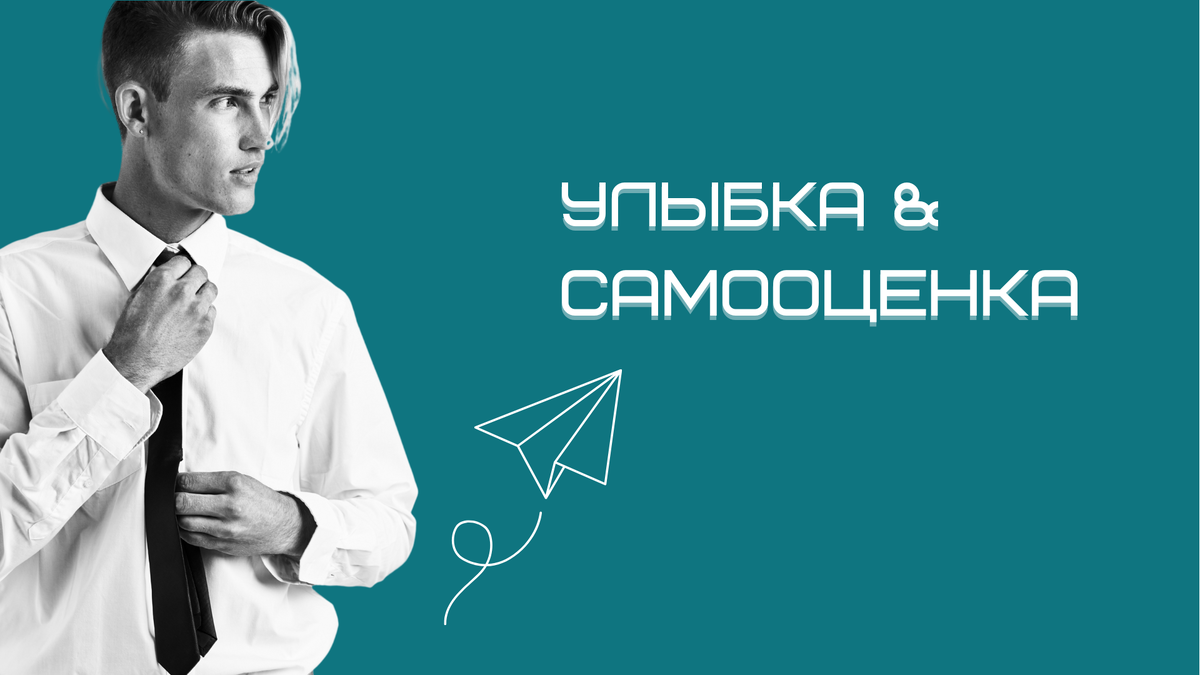 Красивые и здоровые зубы влияют на самооценку?