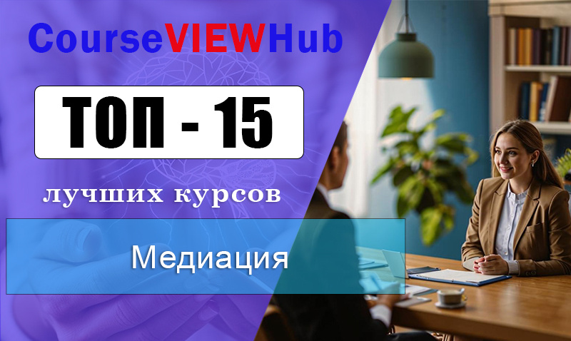 Рейтинг дистанционных курсов по обучению медиации с повышением квалификации 